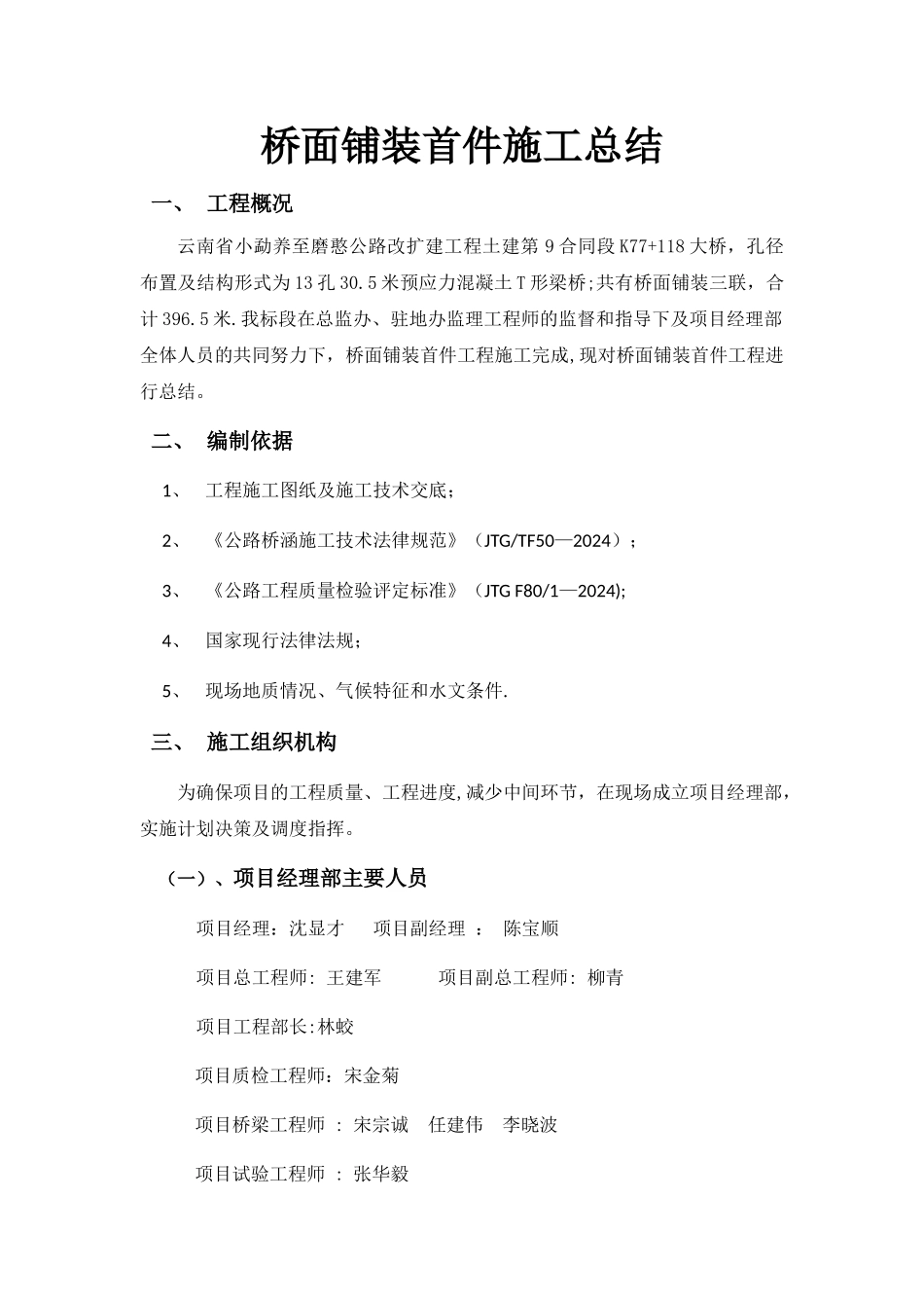 桥面铺装首件施工总结_第1页