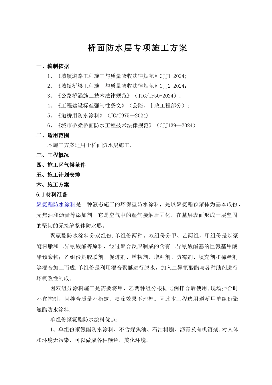桥面防水层专项施工方案_第2页