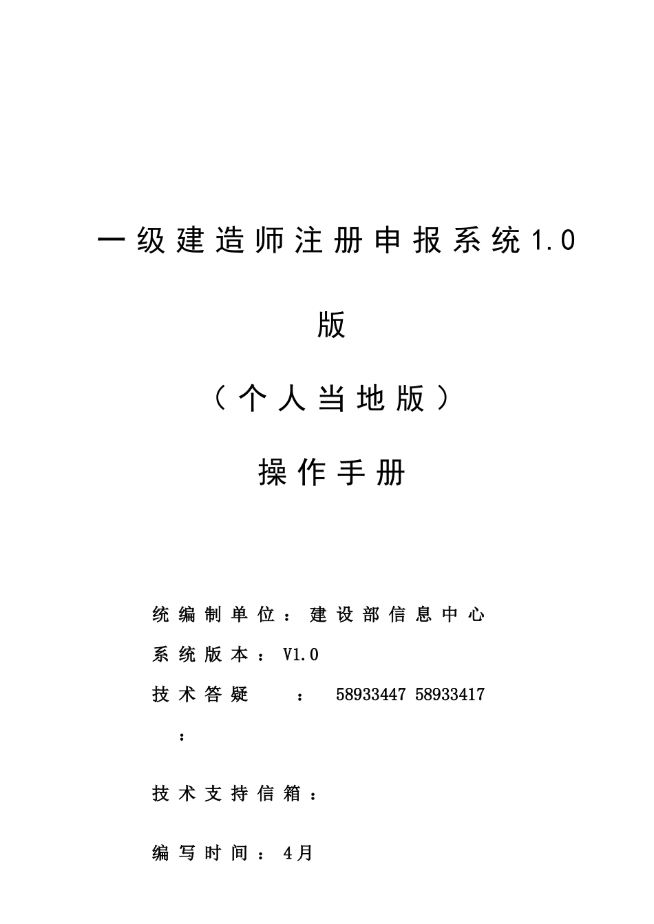 2025年一级建造师申报系统个人本地版使用说明书_第1页