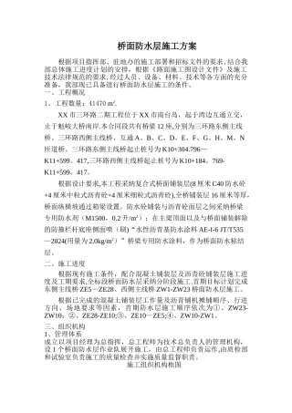桥面防水层施工方案