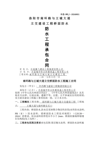 桥面防水工程施工承发包合同更换