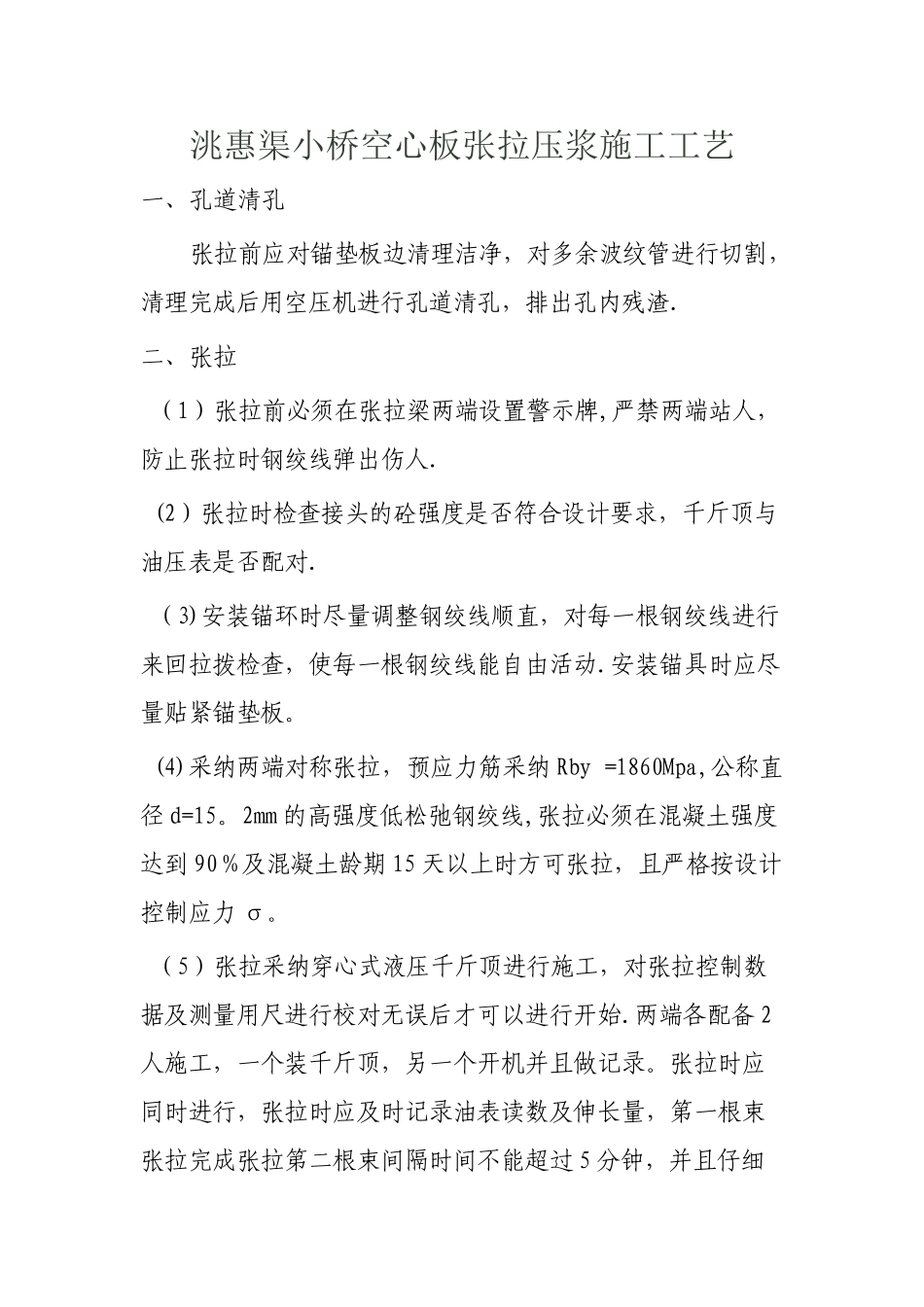 桥预应力空心板梁张拉施工方案_第1页