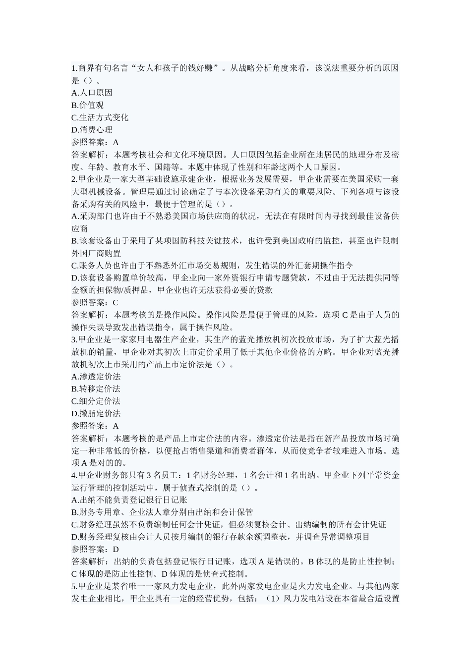 2025年公司战略与风险管理历年真题_第1页