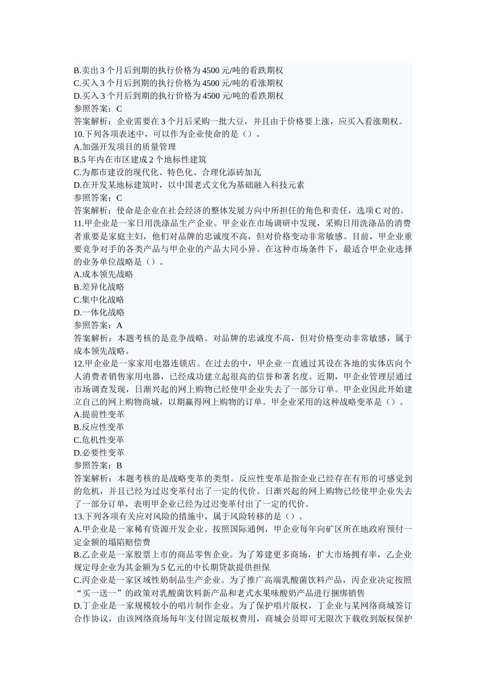 2025年公司战略与风险管理历年真题_第3页