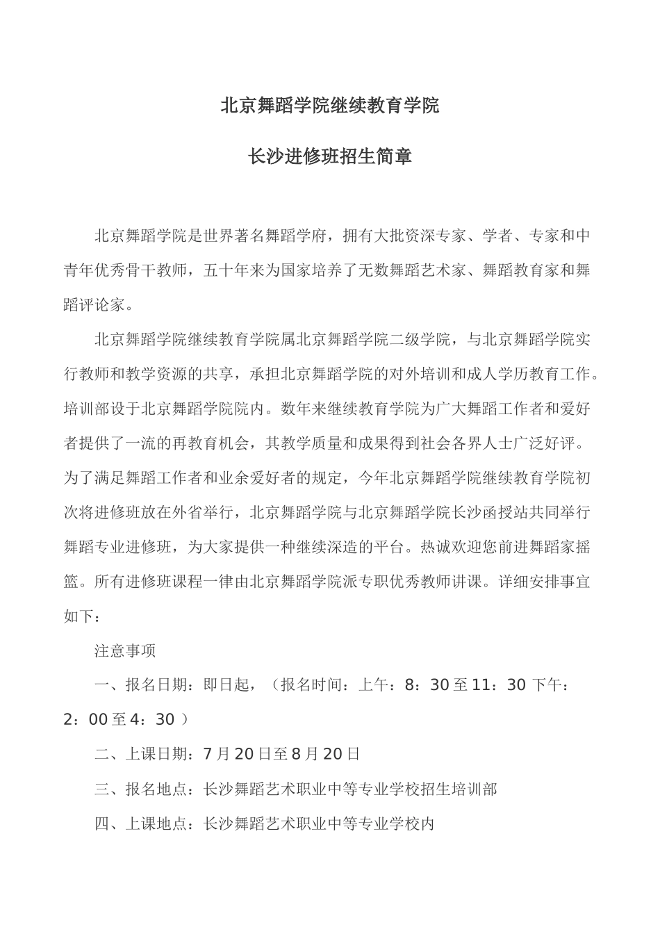 2025年长沙函授站暑期培训班招生简章北京舞蹈学院继续教育学院_第1页
