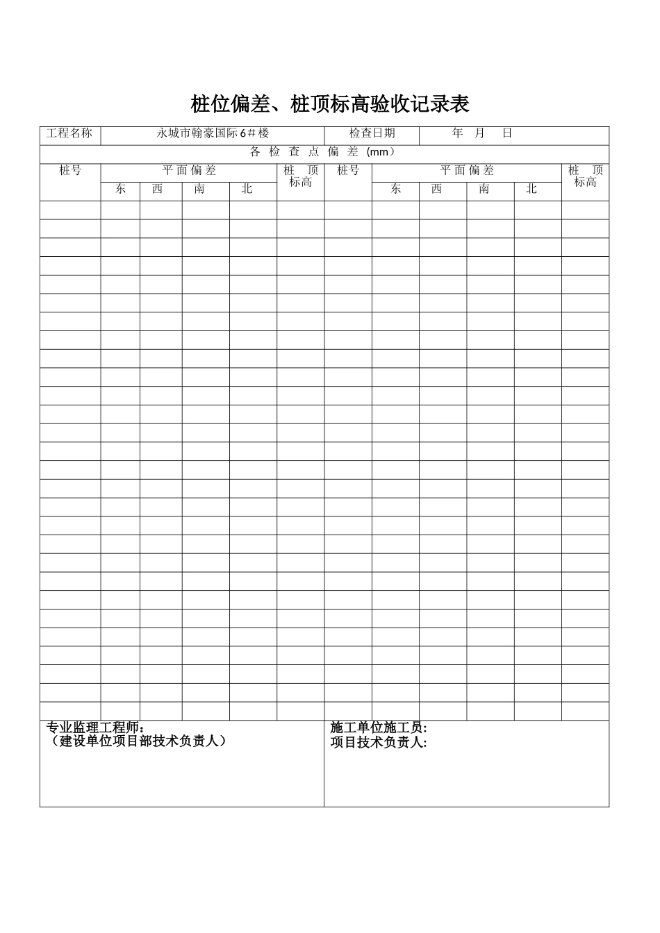 桩位、桩顶标高验收记录表_第1页
