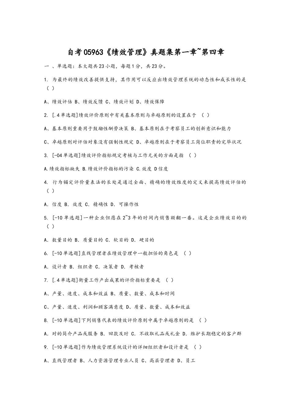2025年自考05963《绩效管理》真题集_第1页