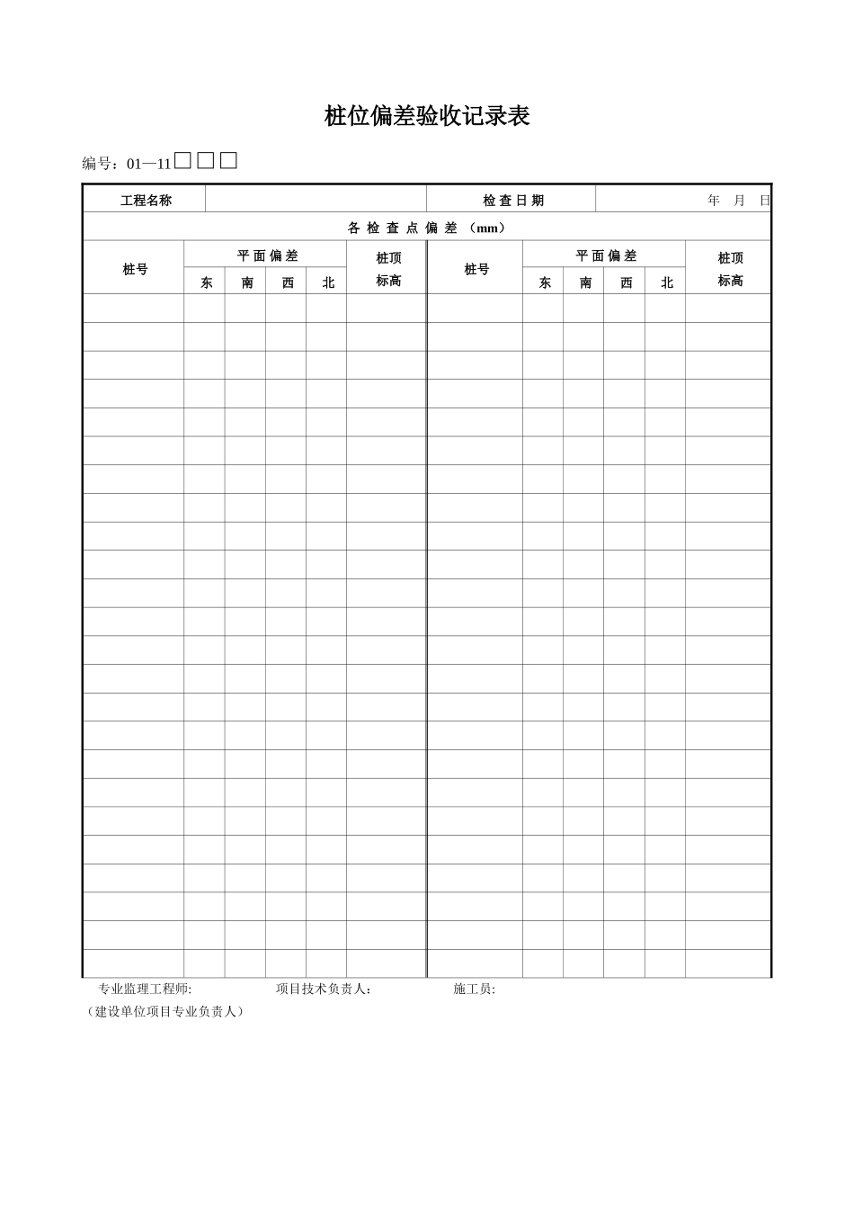 桩位偏差验收记录表_第1页