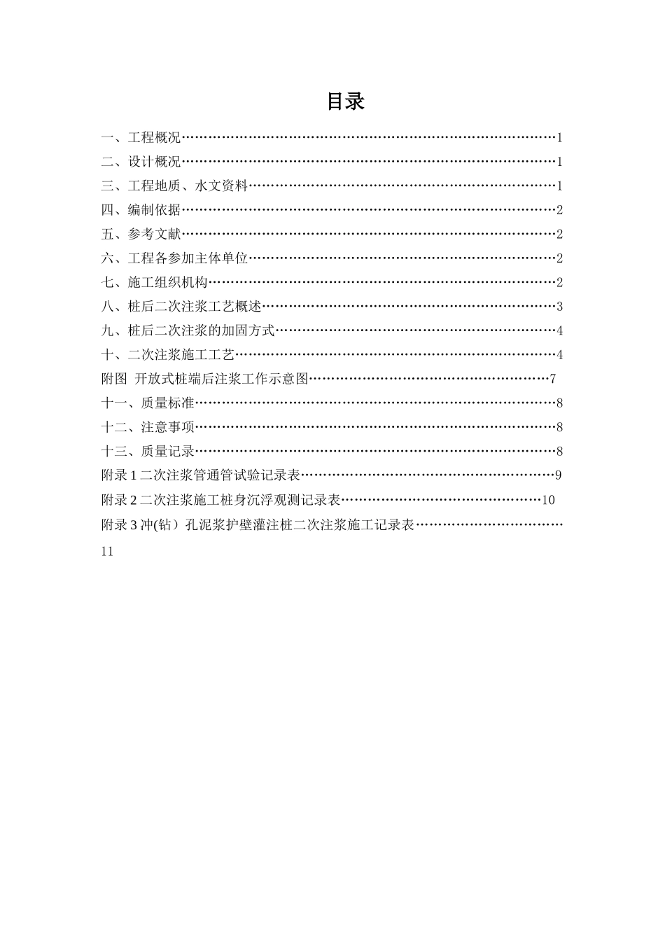 桩后二次注浆施工方案_第1页
