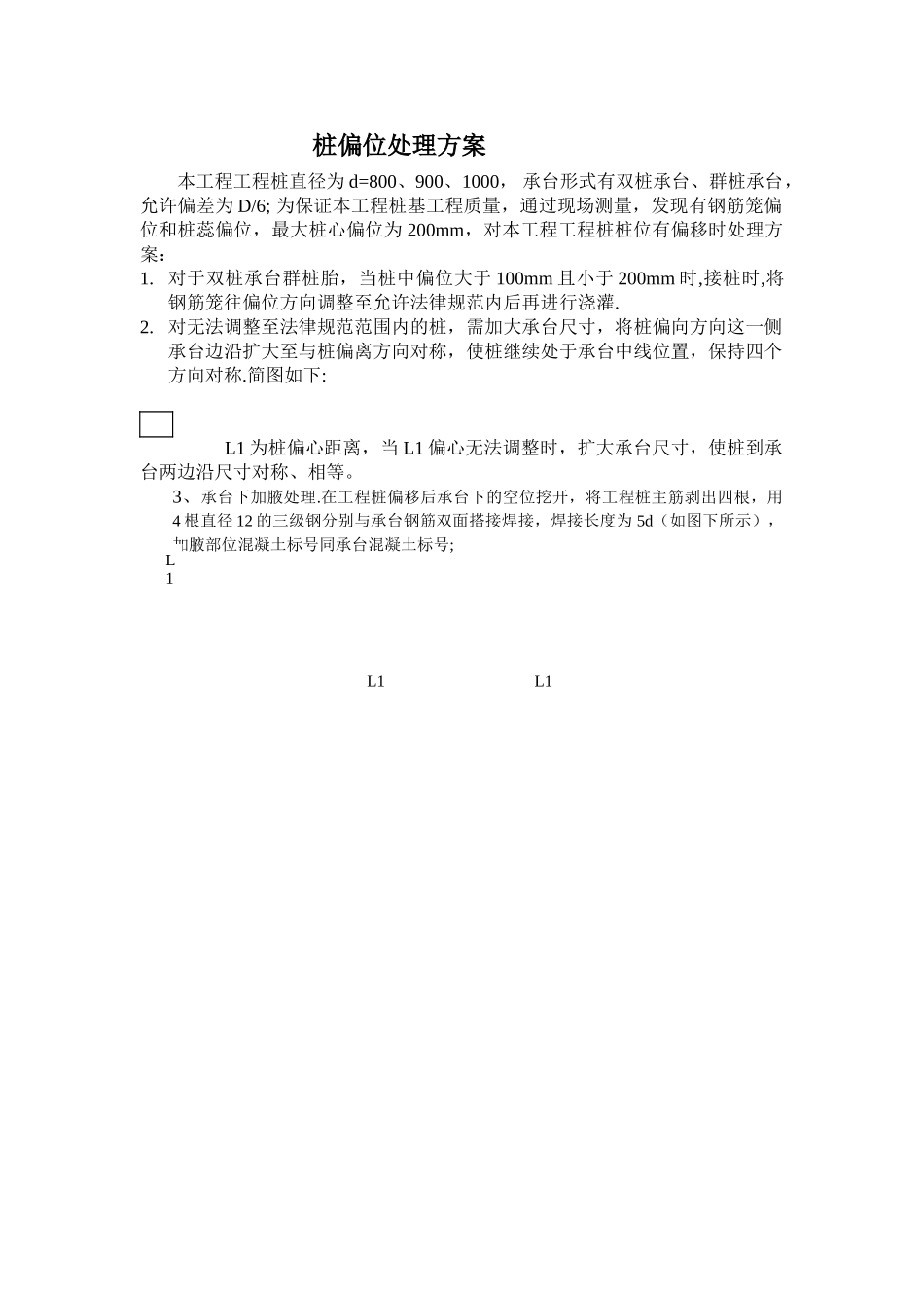 桩偏位处理方案_第1页