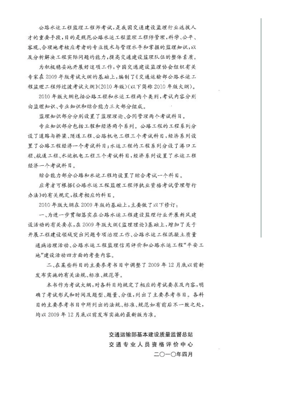 2025年交通部公路水运监理工程师考试大纲要点_第1页