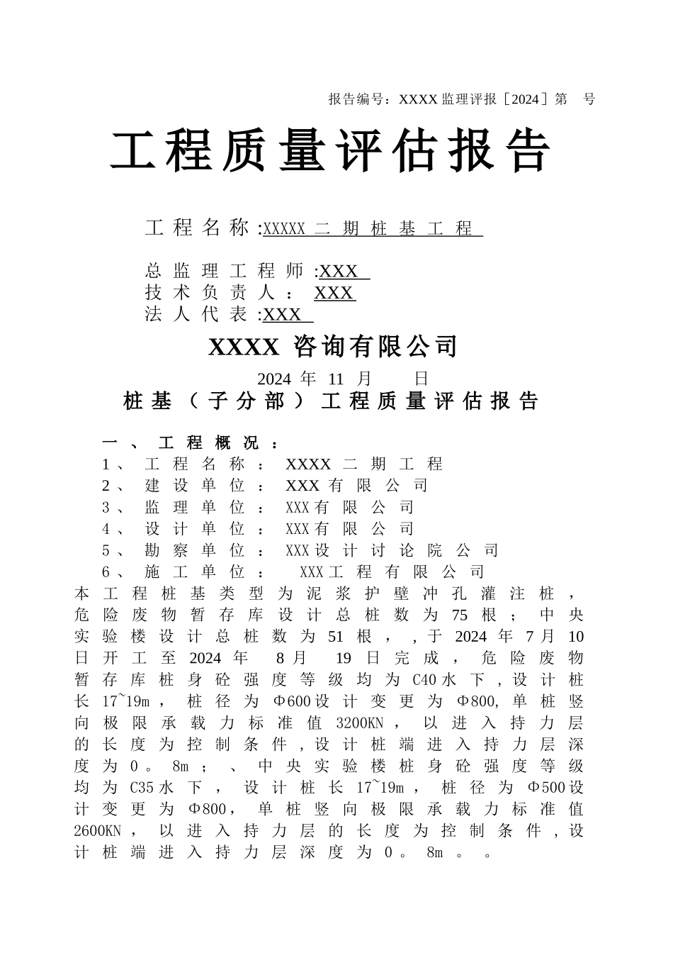 桩基(子分部)工程质量评估报告_第1页