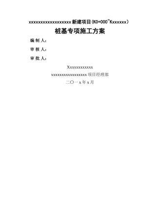 桩基专项施工方案编制模板