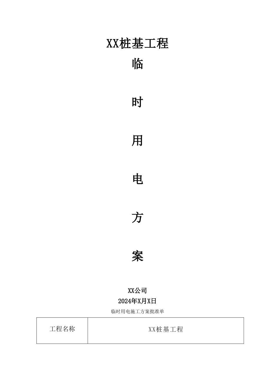 桩基临电方案_第1页