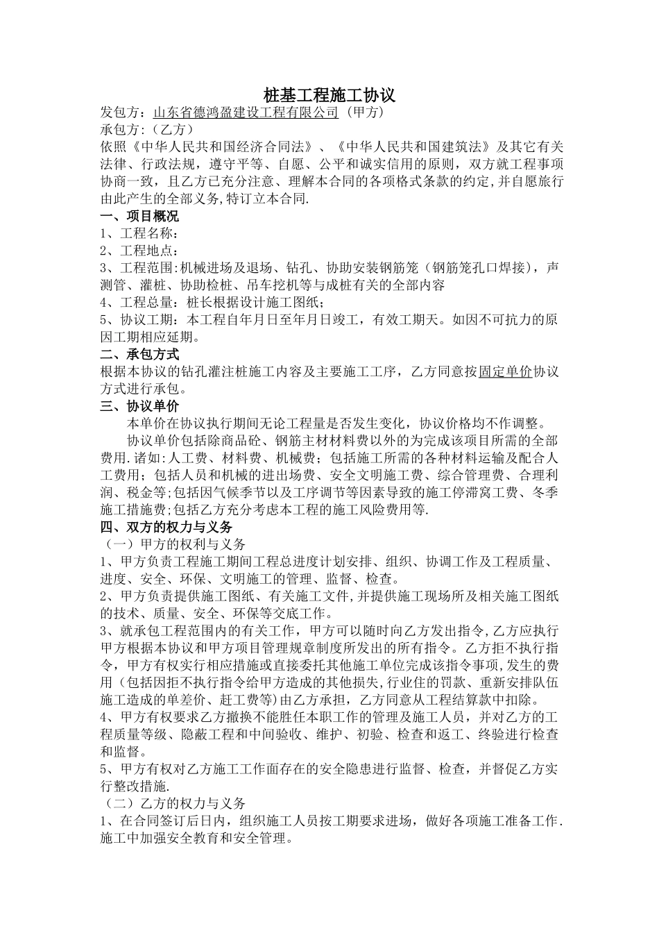桩基冲击钻施工合同空白_第1页