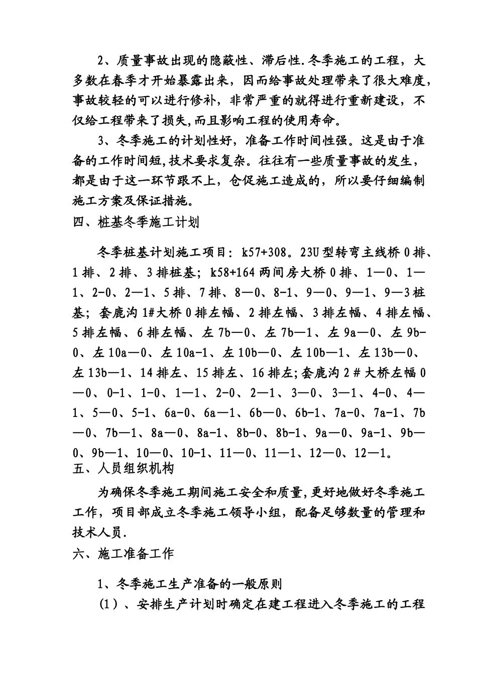 桩基冬季施工方案_第2页