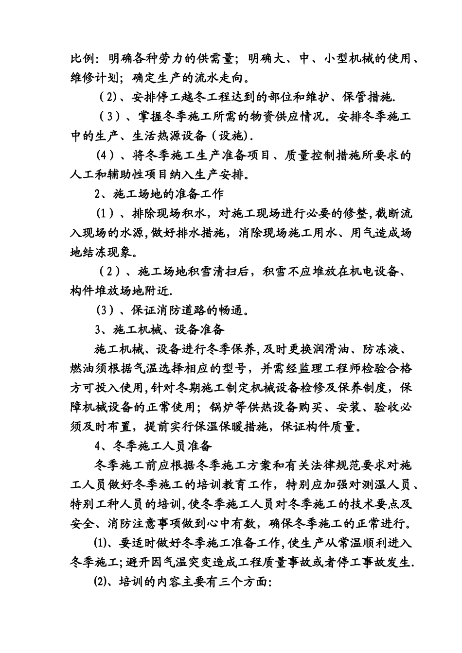 桩基冬季施工方案_第3页