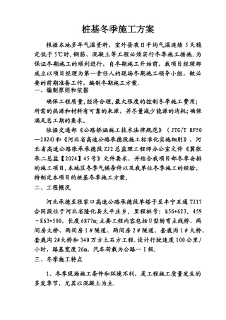 桩基冬季施工方案