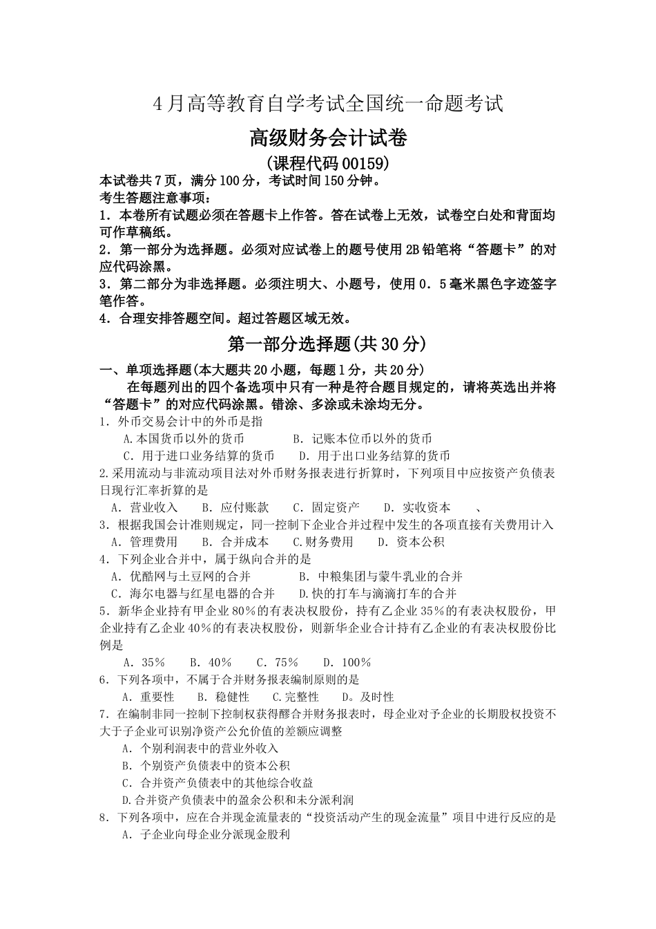 2025年4月自考高级财务会计000159试卷及答案解释_第1页