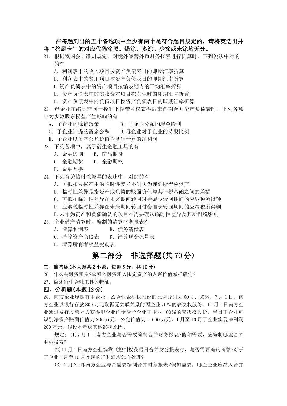 2025年4月自考高级财务会计000159试卷及答案解释_第3页