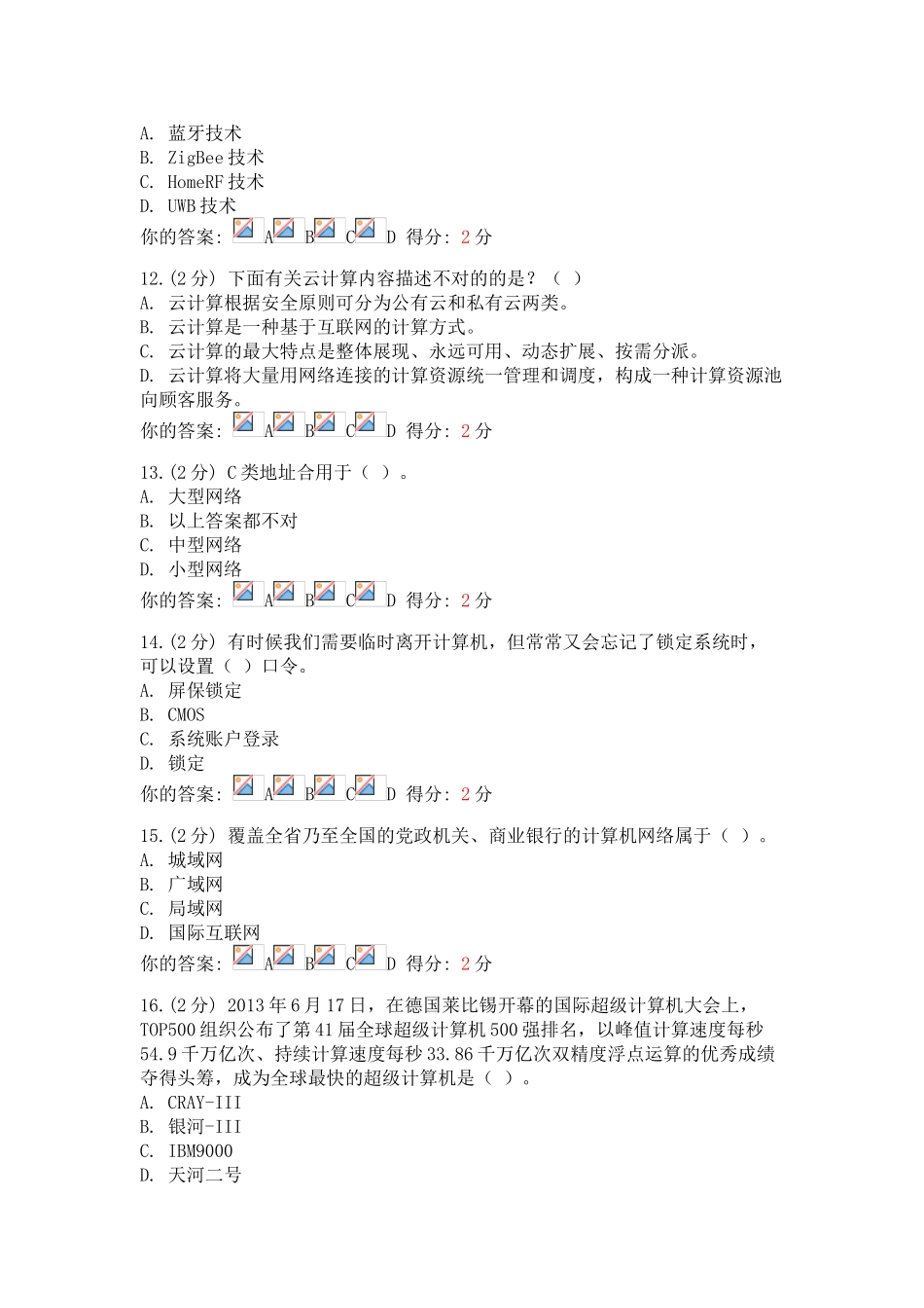 2025年7月24日广西继续教育公需科目信息技术与信息安全考试试题_第3页