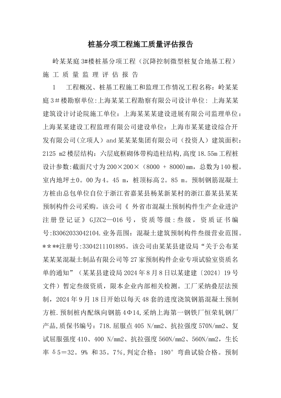 桩基分项工程施工质量评估报告2002版_第1页