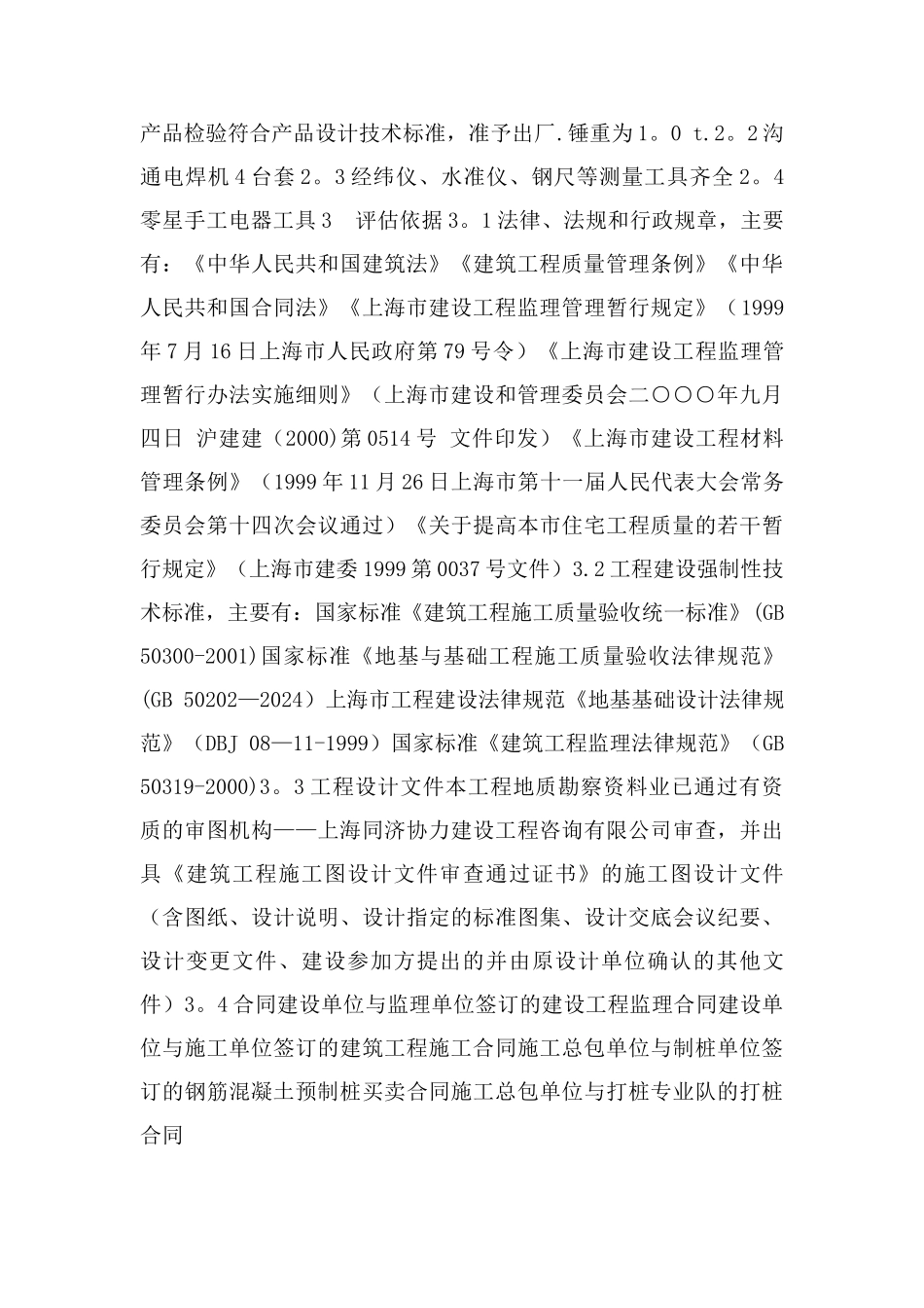 桩基分项工程施工质量评估报告2002版_第3页