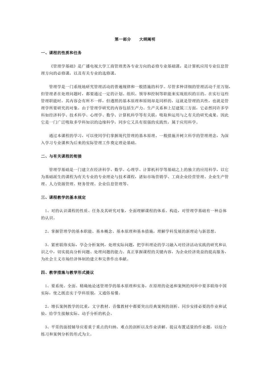 2025年广播电视大学工商管理管理学基础_第1页
