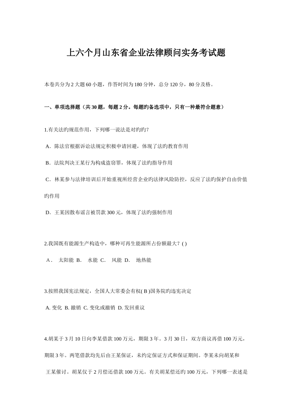 2025年上半年山东省企业法律顾问实务考试题_第1页