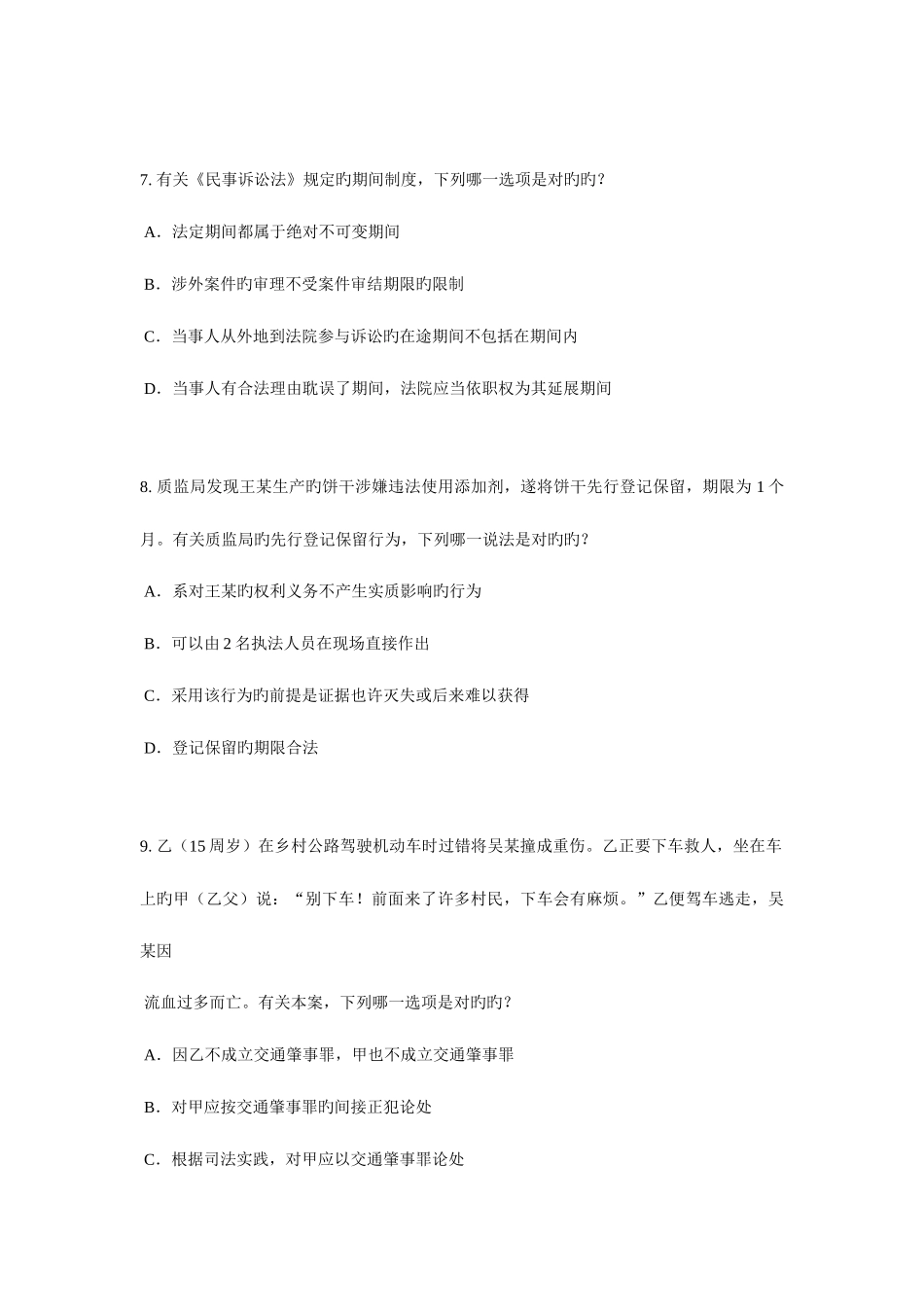2025年上半年山东省企业法律顾问实务考试题_第3页