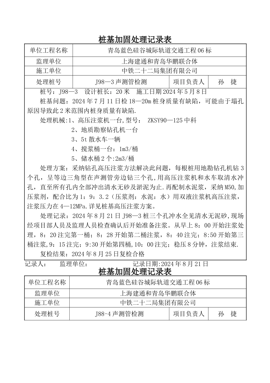 桩基加固处理记录表_第1页