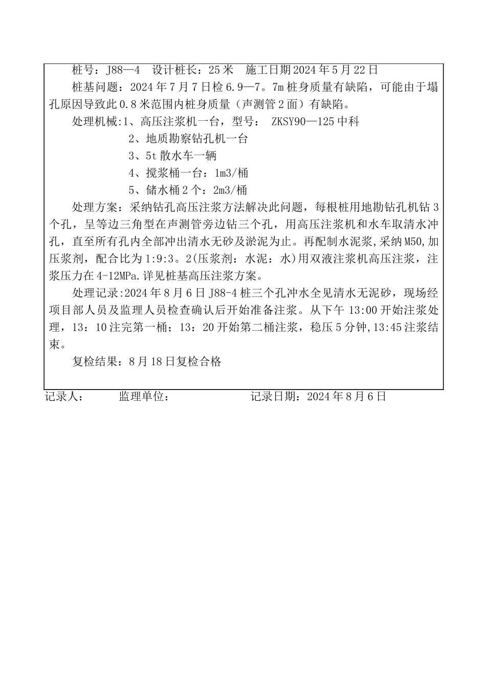 桩基加固处理记录表_第2页