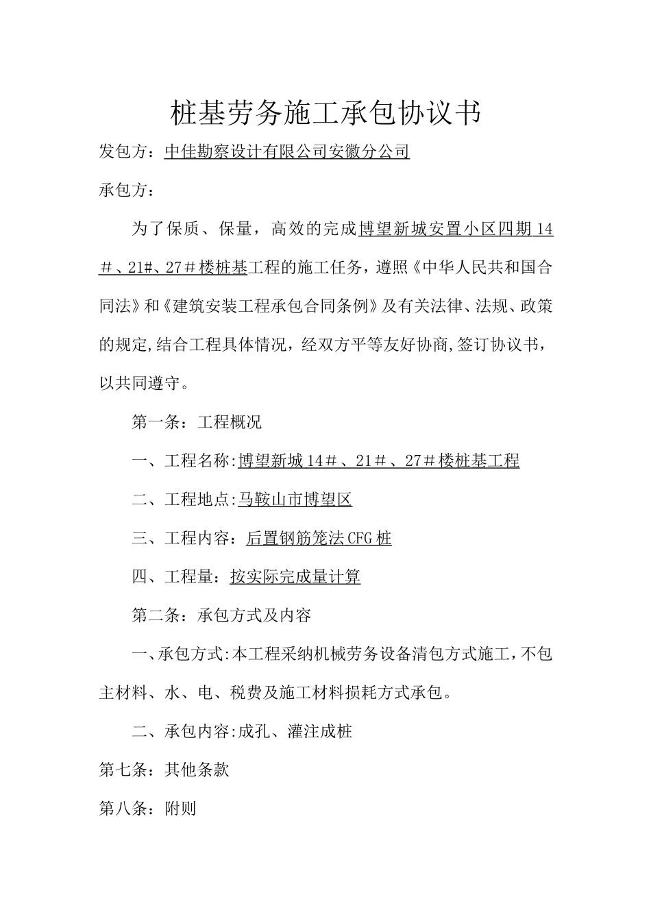 桩基劳务施工承包协议书_第1页