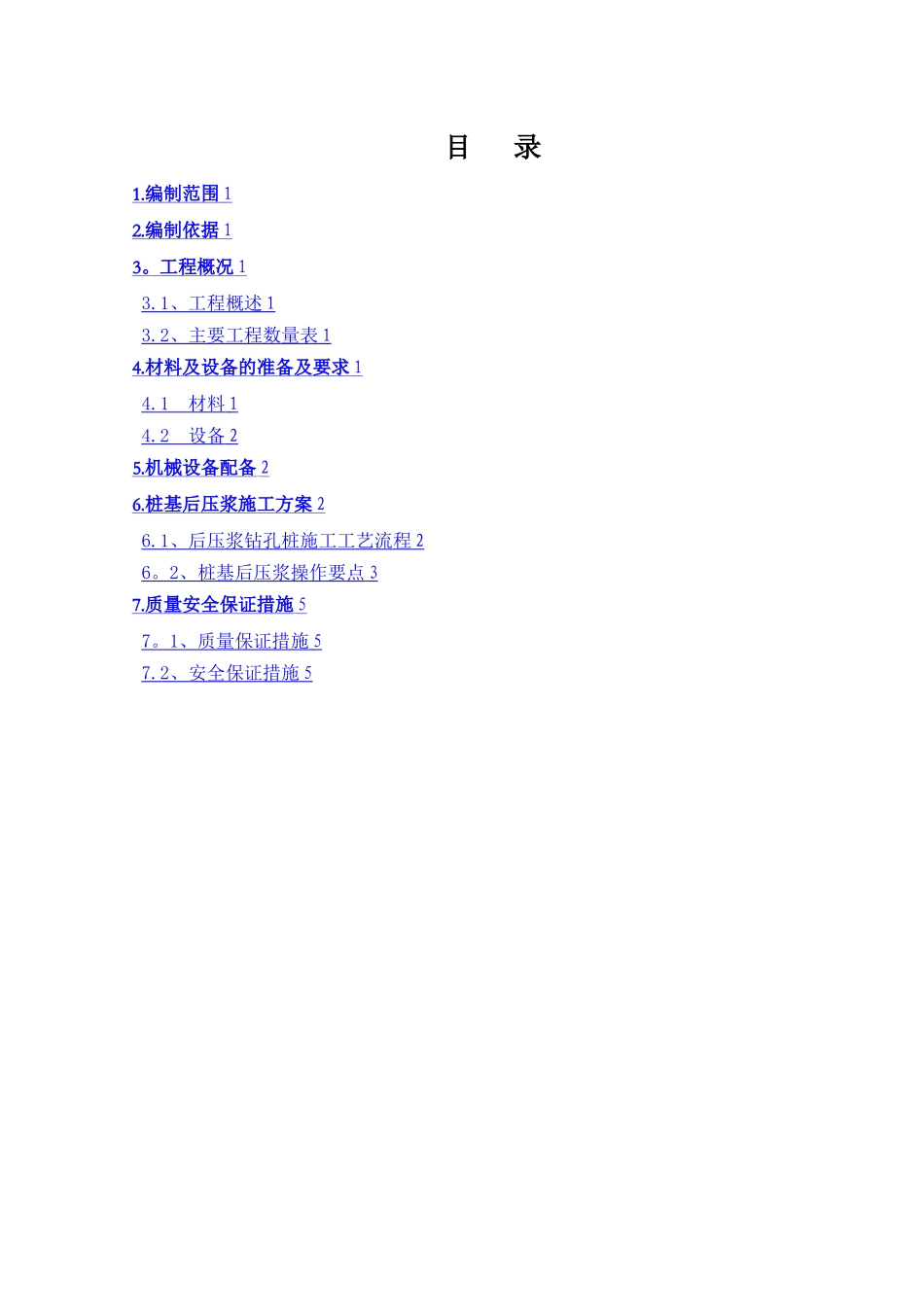 桩基后压浆施工方案_第1页