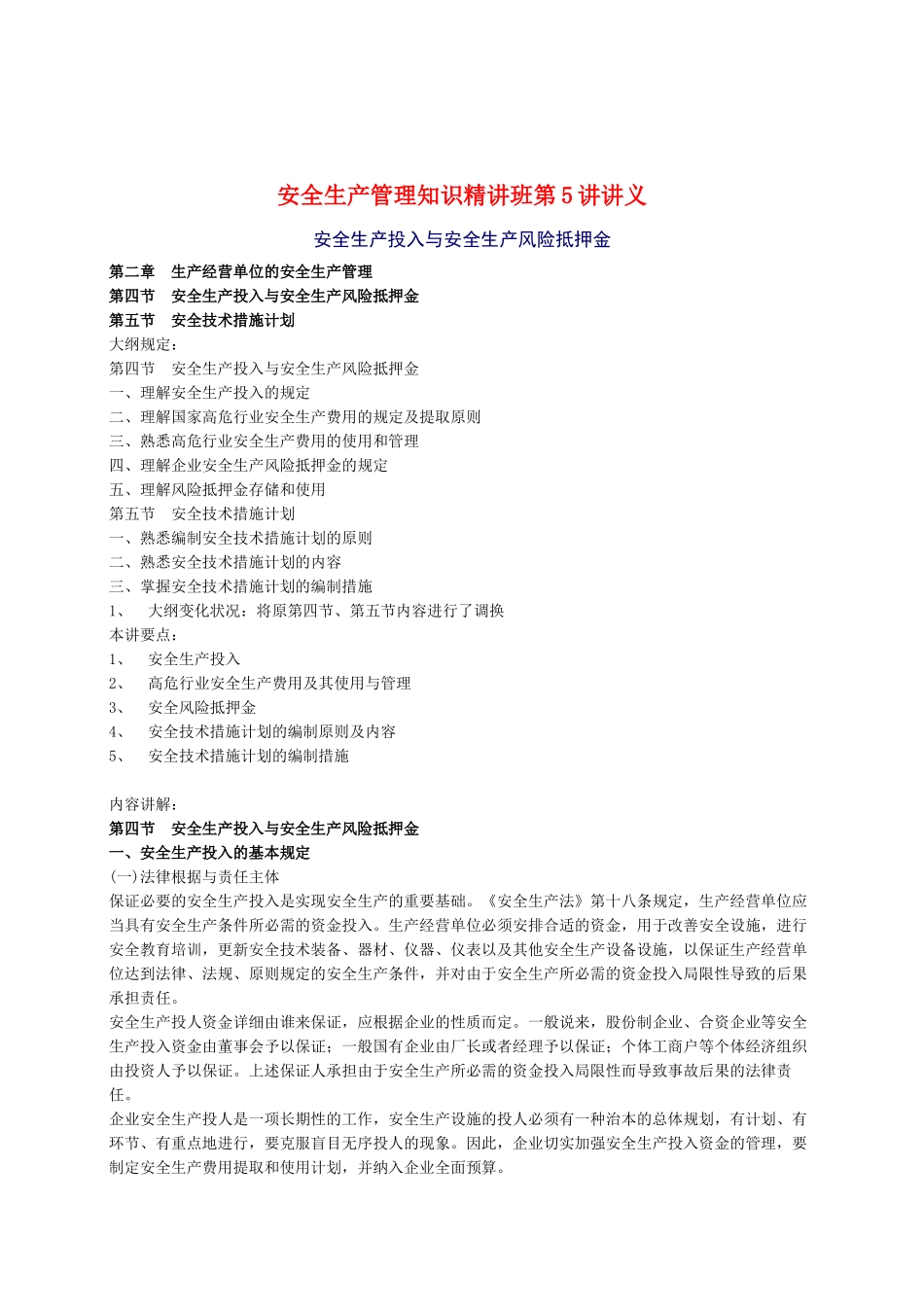 2025年安全工程师《安全生产管理知》重点预习_第1页