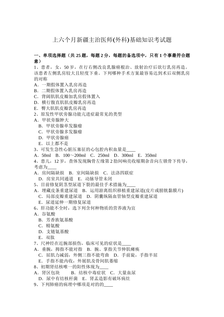 2025年上半年新疆主治医师外科基础知识考试题_第1页