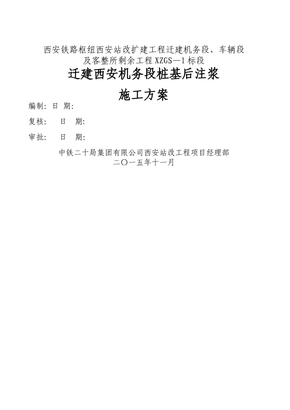 桩基后注浆施工方案_第1页