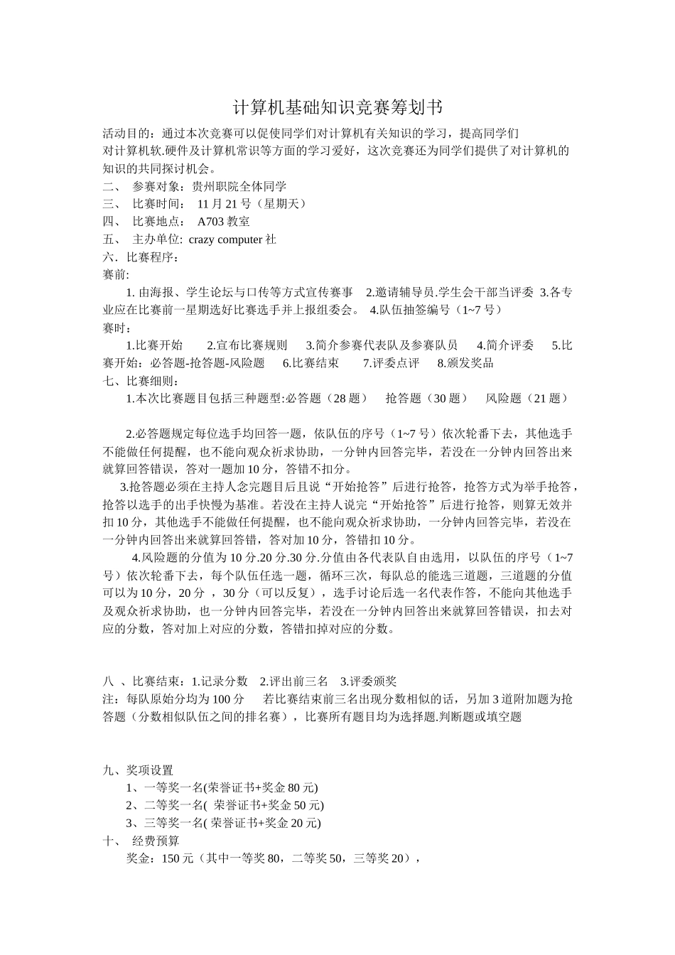 2025年大学计算机基础知识竞赛活动策划书含题目_第1页