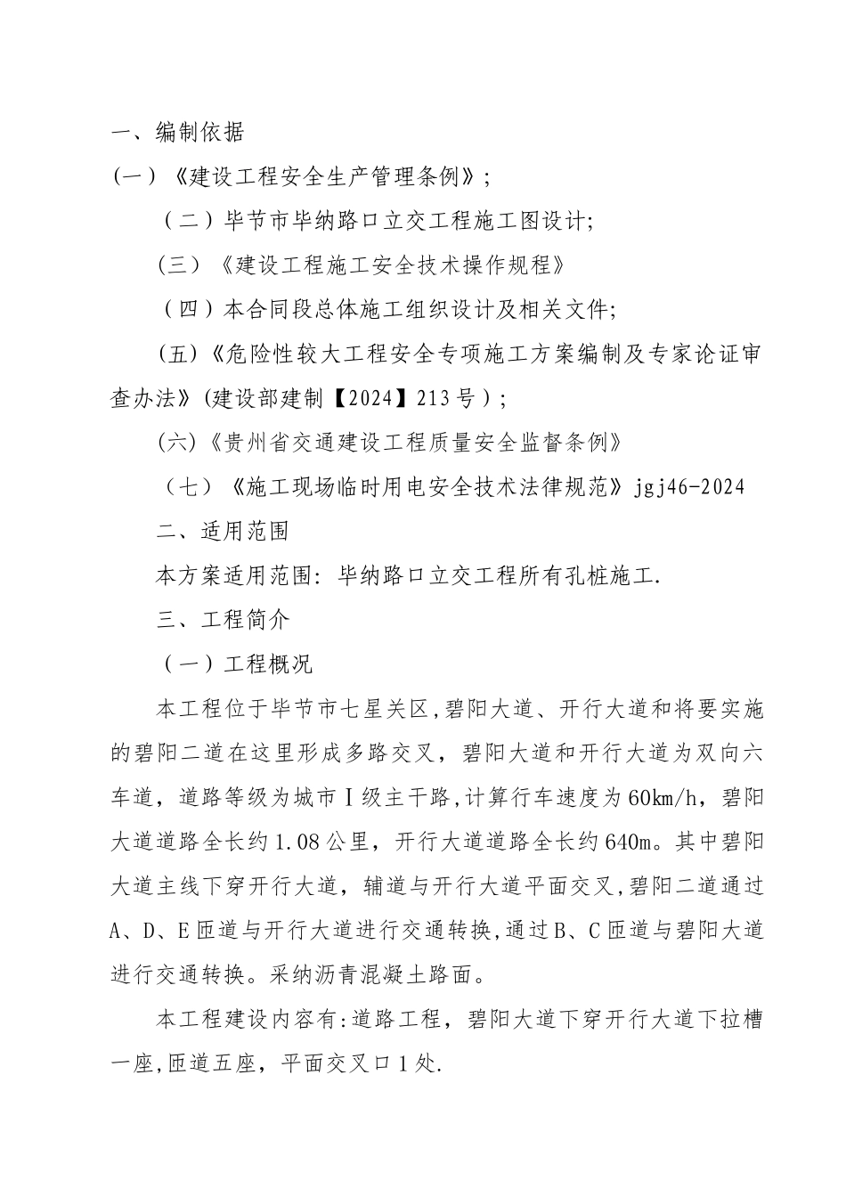 桩基安全专项施工方案_第1页