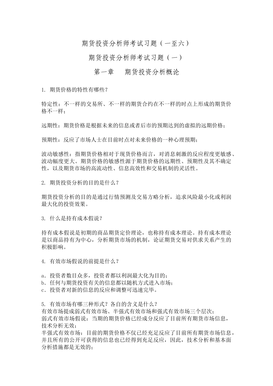 2025年期货投资分析师考试习题一至六_第1页