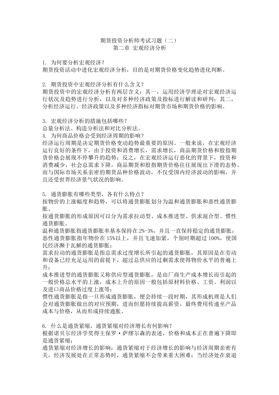 2025年期货投资分析师考试习题一至六_第3页