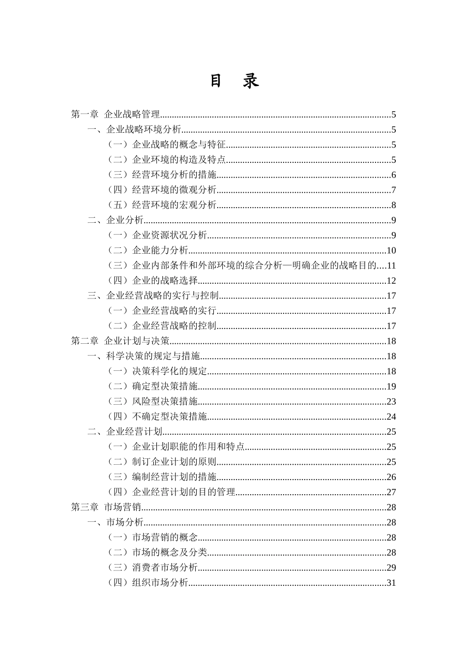 2025年公司内部竞聘笔试题复习知识要点_第2页