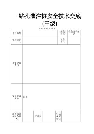 桩基安全技术交底(三级)