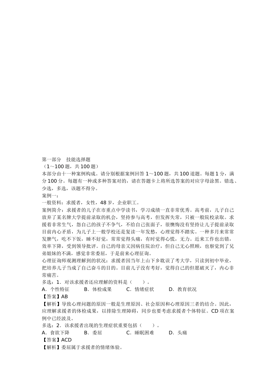 2025年心理咨询师二级技能考试真题与答案_第1页