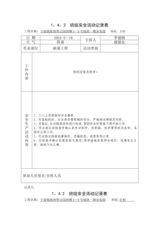 桩基工程-班组安全活动记录表