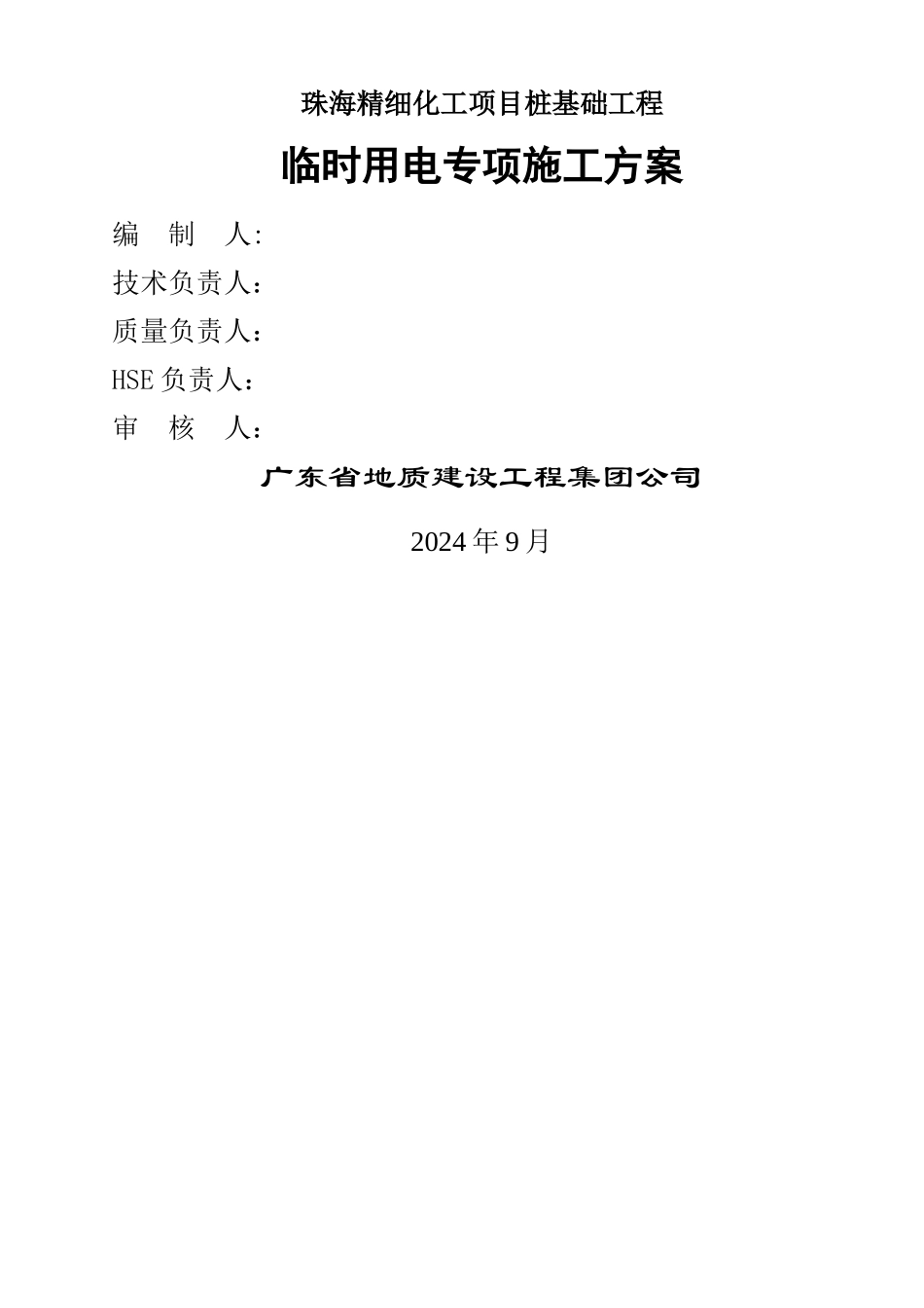 桩基工程临时用电方案_第1页