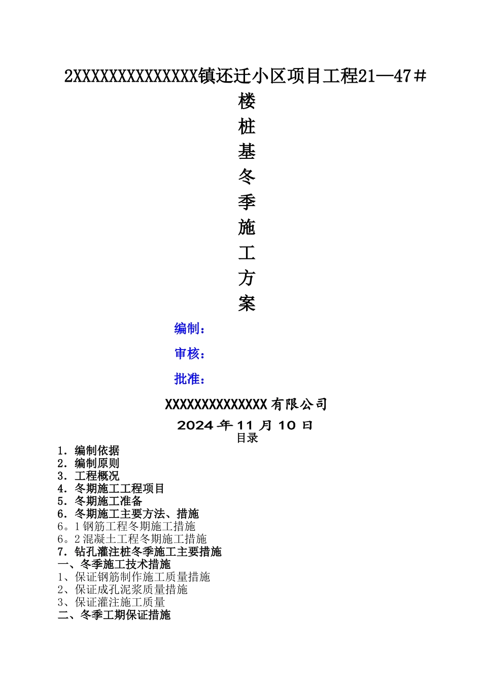 桩基工程冬季施工方案_第1页