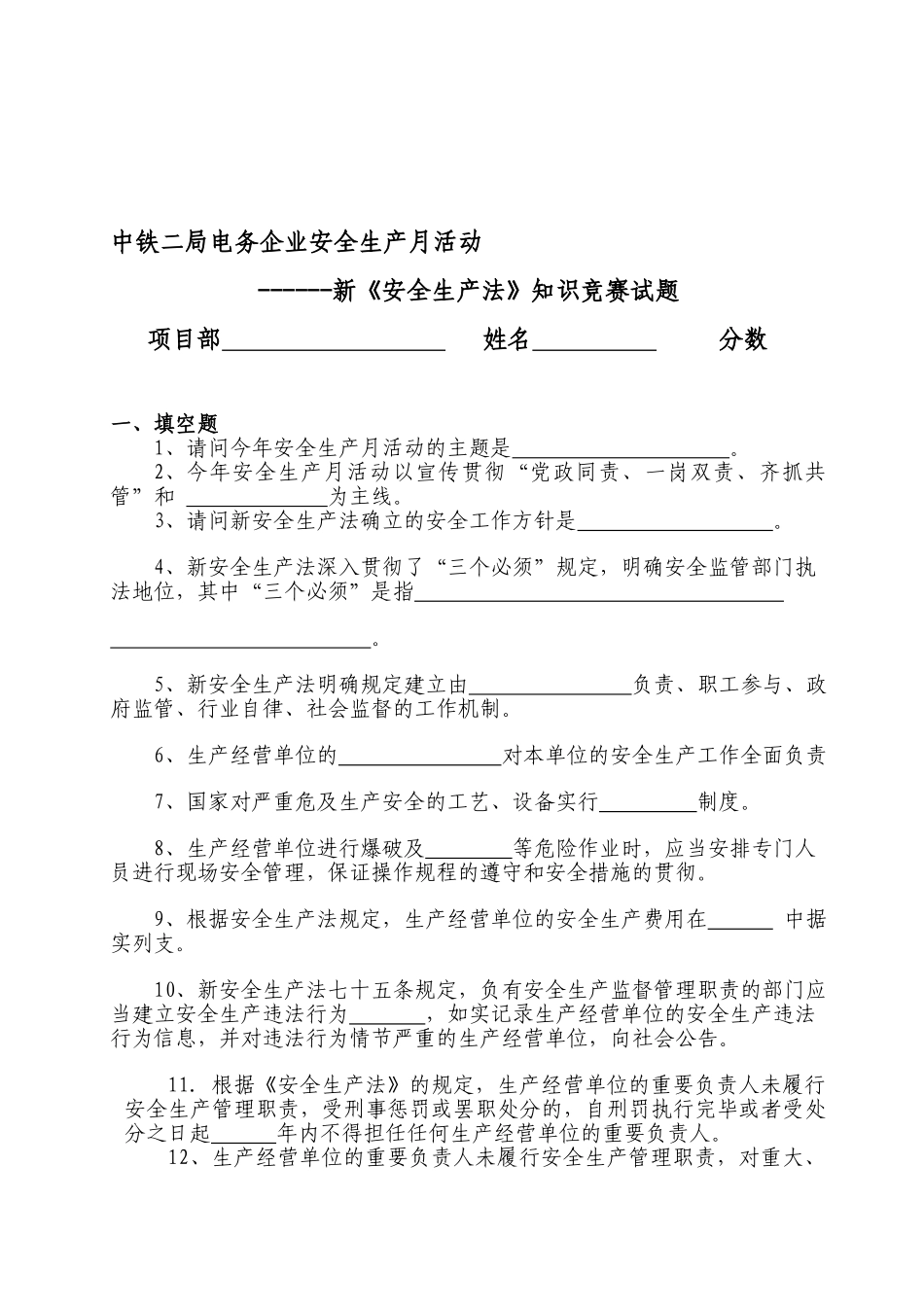2025年二局电务新《安全生产法》知识竞赛试题_第1页