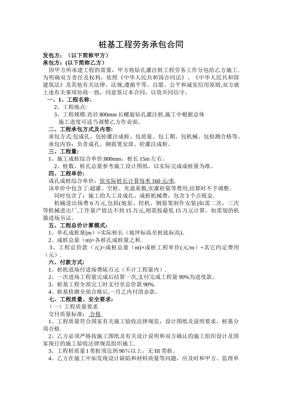 桩基工程劳务承包合同_第1页