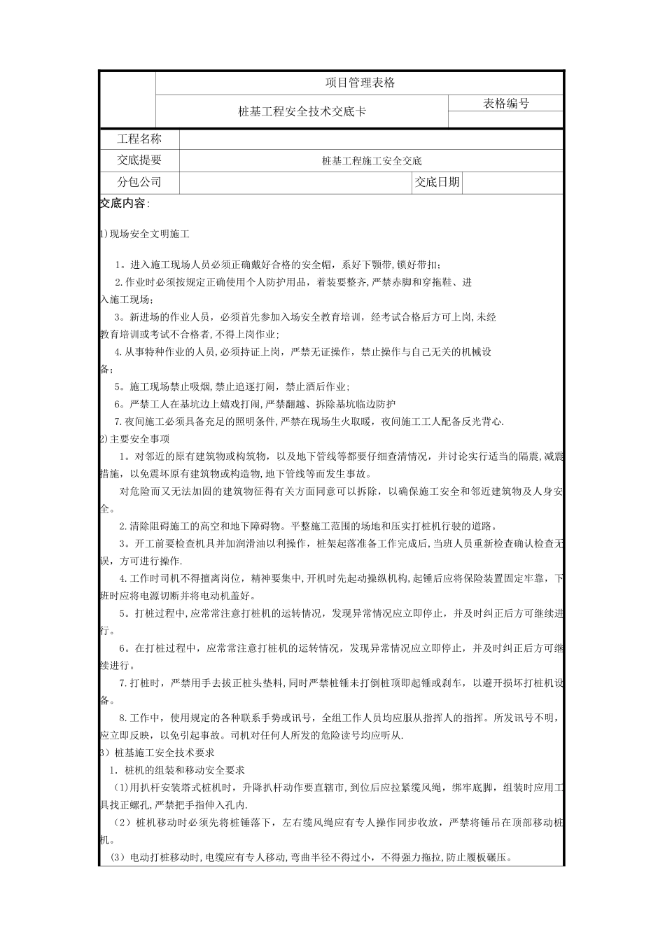 桩基工程安全技术交底_第1页